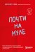 Почти на нуле. Как преодолеть последствия эмоционального пренебрежения родителей