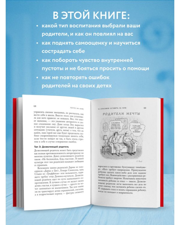 Почти на нуле. Как преодолеть последствия эмоционального пренебрежения родителей