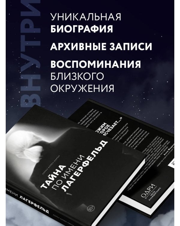 Тайна по имени Лагерфельд