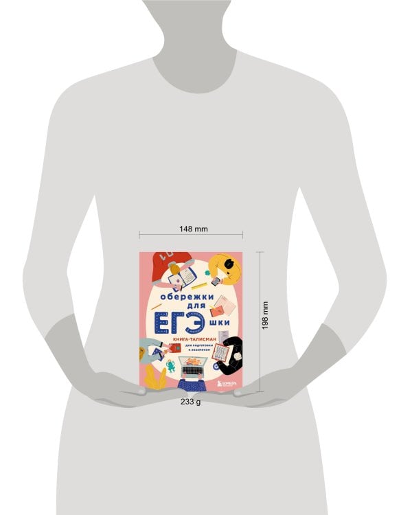 Обережки для ЕГЭшки. Книга-талисман для подготовки к экзаменам (розовая)