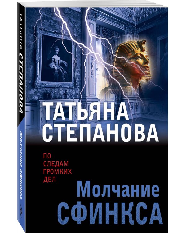 Молчание сфинкса