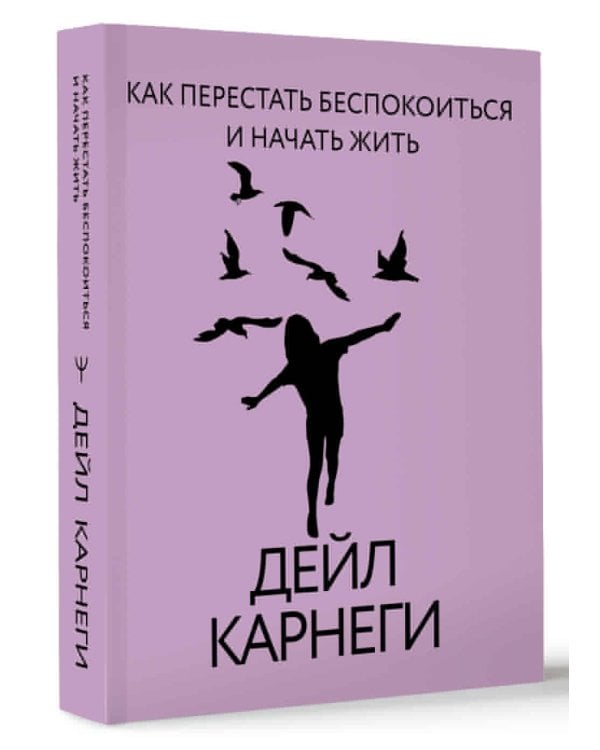 Как перестать беспокоиться и начать жить