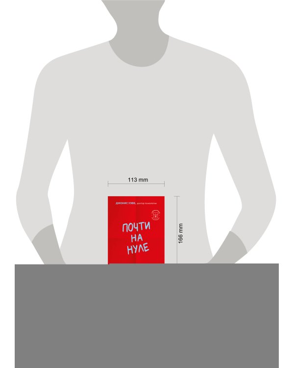 Почти на нуле. Как преодолеть последствия эмоционального пренебрежения родителей