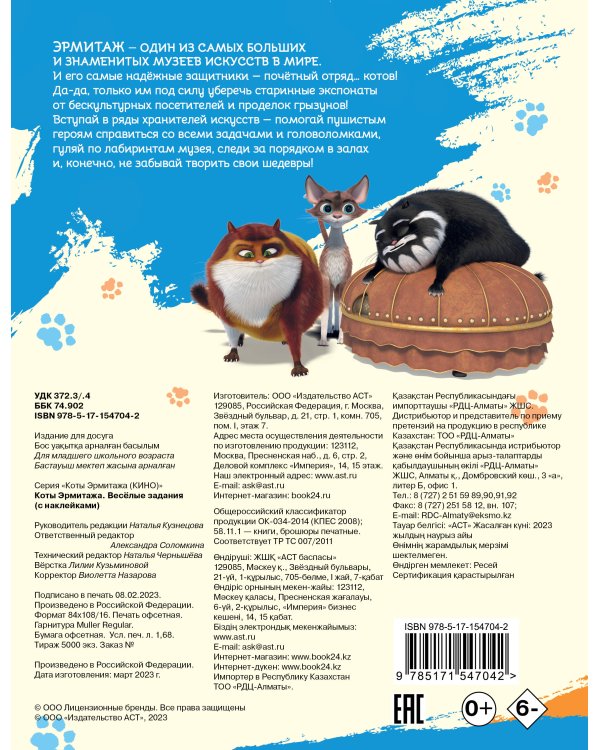 Коты Эрмитажа. Весёлые задания (с наклейками)