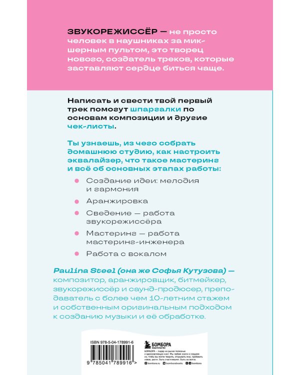 Звукорежиссер души. Полный музыкальный продакшен самостоятельно от и до