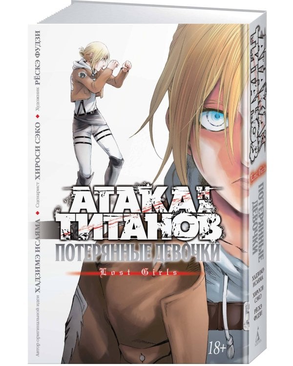 Атака на титанов. Потерянные девочки
