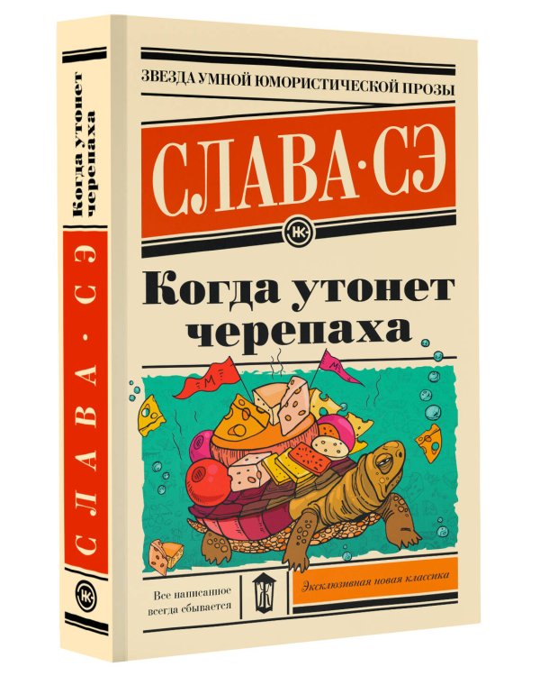 Когда утонет черепаха