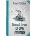 Правый берег Егора Лисицы