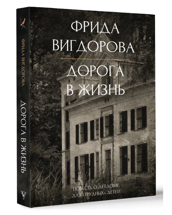 Дорога в жизнь