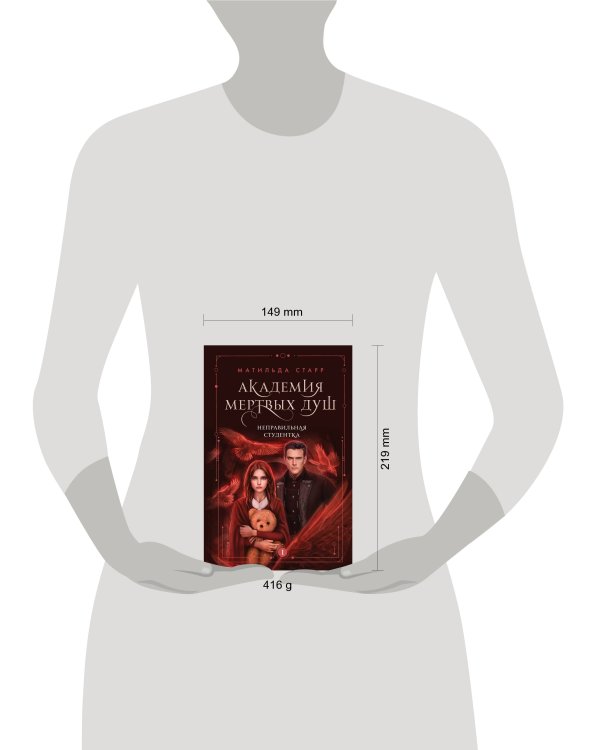 Академия мертвых душ. Неправильная студентка (Книга №1)