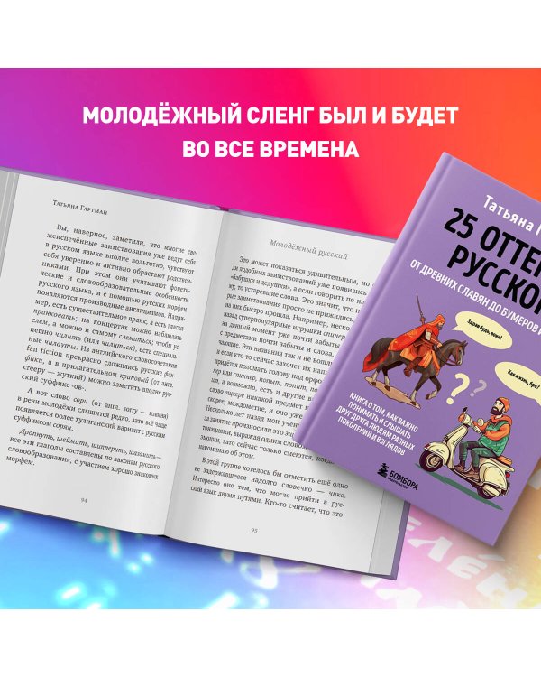 25 оттенков русского. От древних славян до бумеров и зумеров