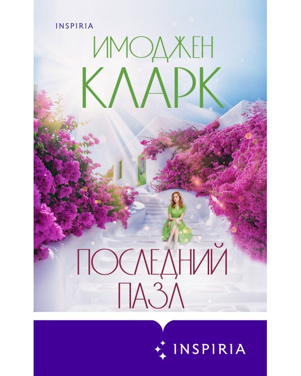 Последний пазл