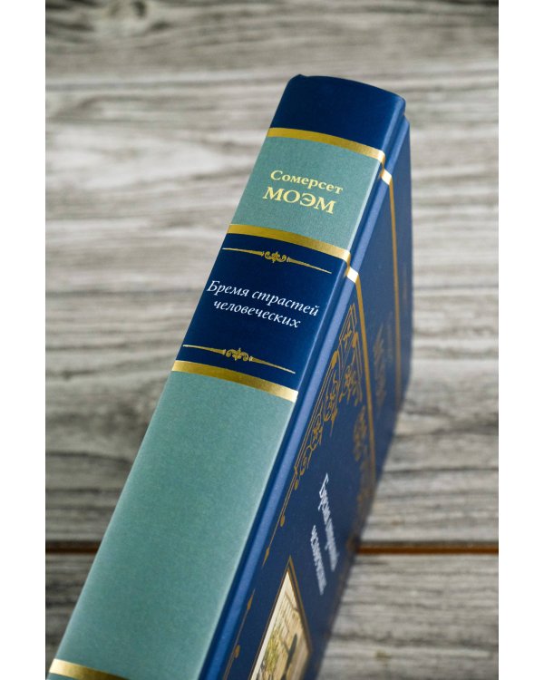 Бремя страстей человеческих