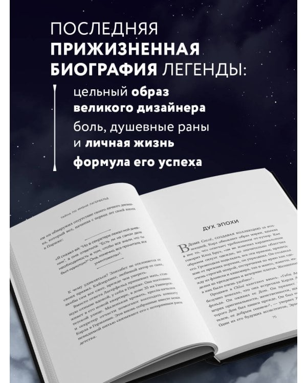 Тайна по имени Лагерфельд