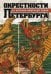 Окрестности Петербурга. Из истории ижорской земли