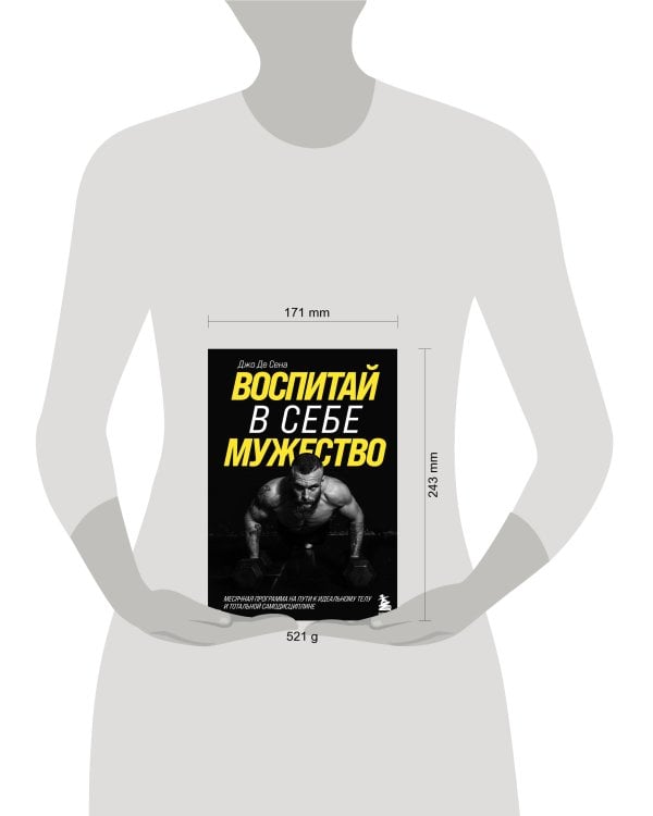Воспитай в себе мужество! Месячная программа на пути к идеальному телу и тотальной самодисциплине