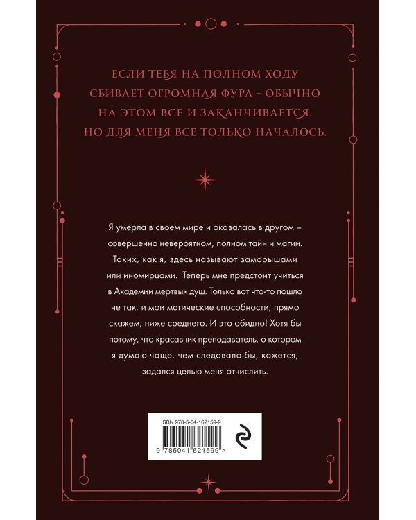 Академия мертвых душ. Неправильная студентка (Книга №1)