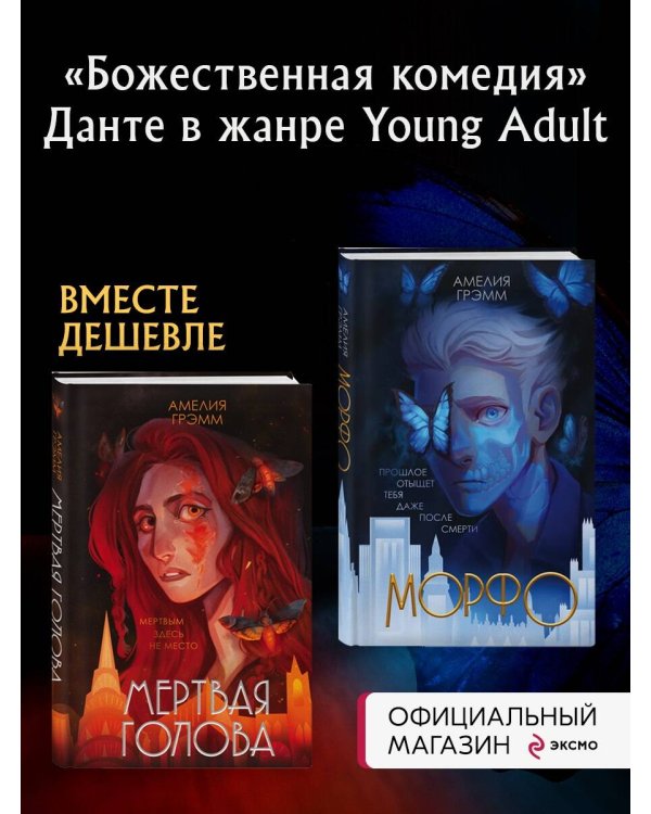 Хроники Инферсити. Комплект из 2 книг (Морфо + Мертвая голова)(ИК)