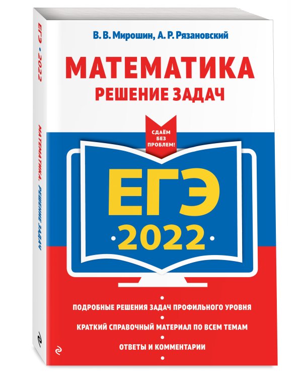 ЕГЭ-2022. Математика. Решение задач