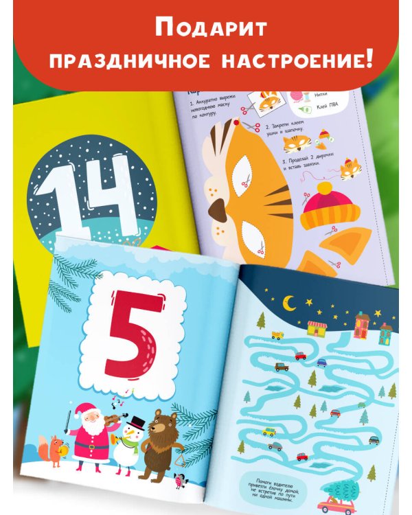 30 дней до Нового года: адвент-календарь для создания волшебного настроения