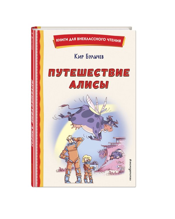 Путешествие Алисы (ил. Л. Гамарца)