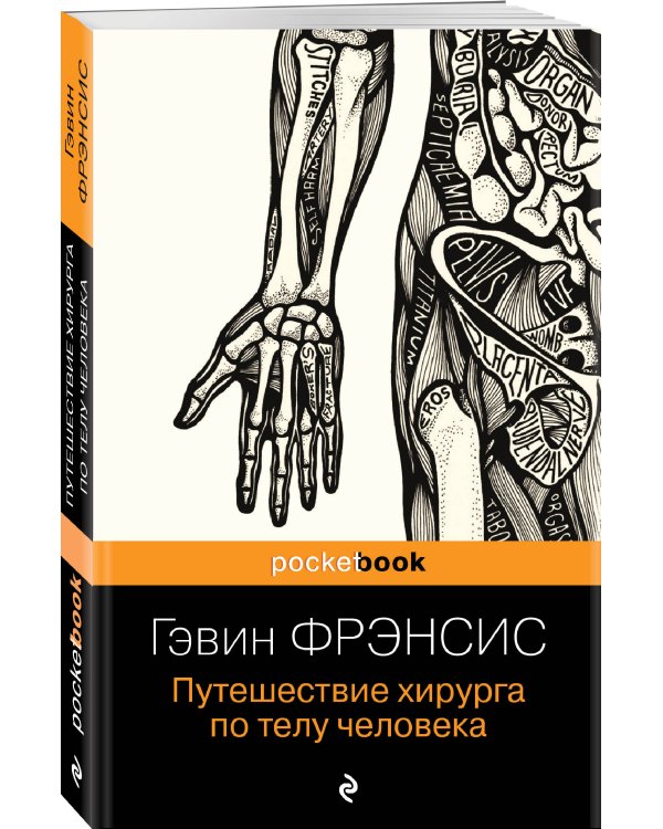 Путешествие хирурга по телу человека