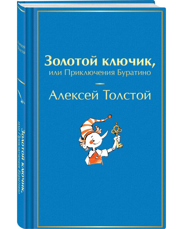 Золотой ключик, или Приключения Буратино