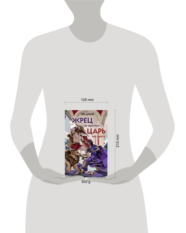 Жрец со щитом - царь на щите