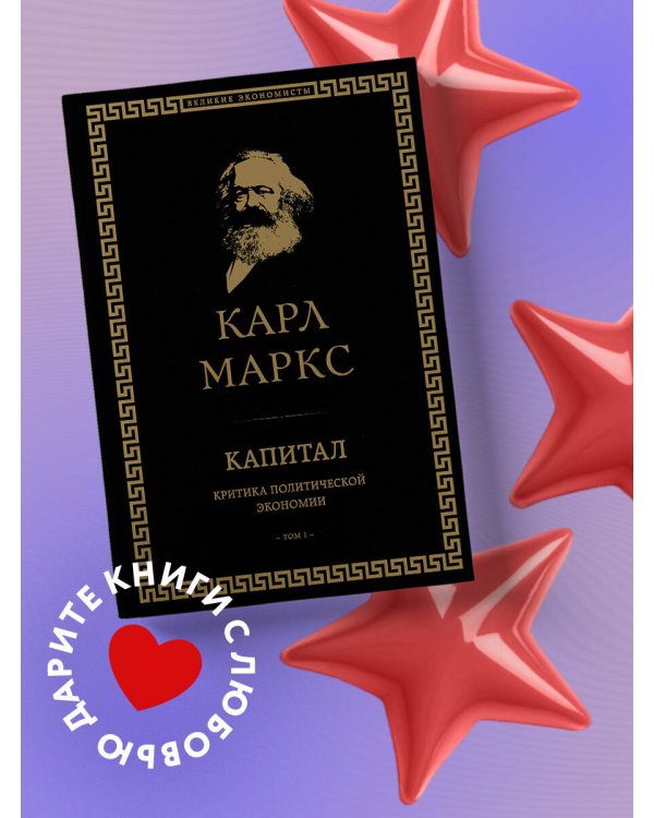 Капитал: критика политической экономии. Том I