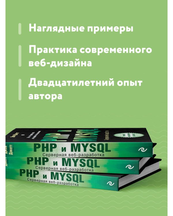 PHP и MYSQL. Серверная веб-разработка