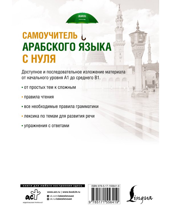 Самоучитель арабского языка с нуля