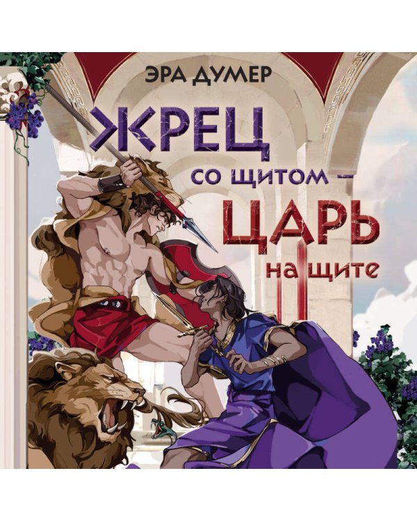 Жрец со щитом - царь на щите