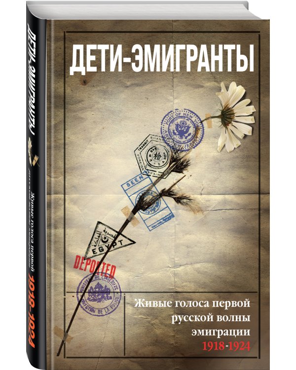 Дети-эмигранты. Живые голоса первой русской волны эмиграции 1918-1924