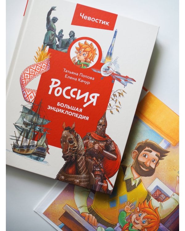 Россия. Большая энциклопедия Чевостика (переупаковка)