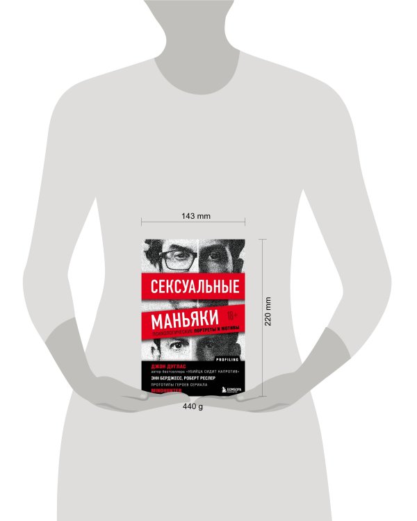 Сексуальные маньяки. Психологические портреты и мотивы