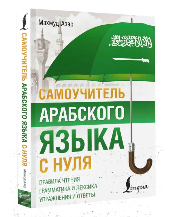 Самоучитель арабского языка с нуля
