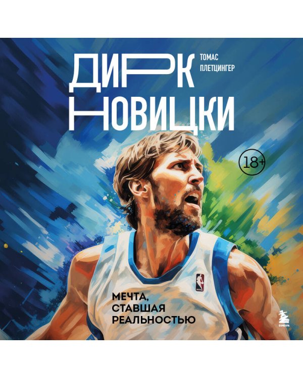 Дирк Новицки. Мечта, ставшая реальностью