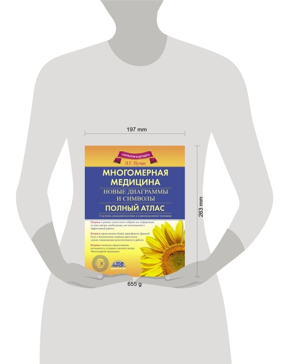 Многомерная медицина. Новые диаграммы и символы. Полный атлас
