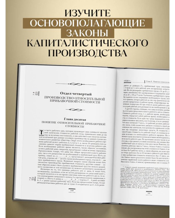 Капитал: критика политической экономии. Том I