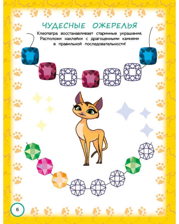 Коты Эрмитажа. Игры и лабиринты (с наклейками)