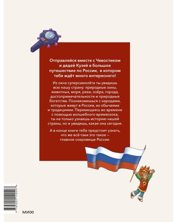 Россия. Большая энциклопедия Чевостика (переупаковка)