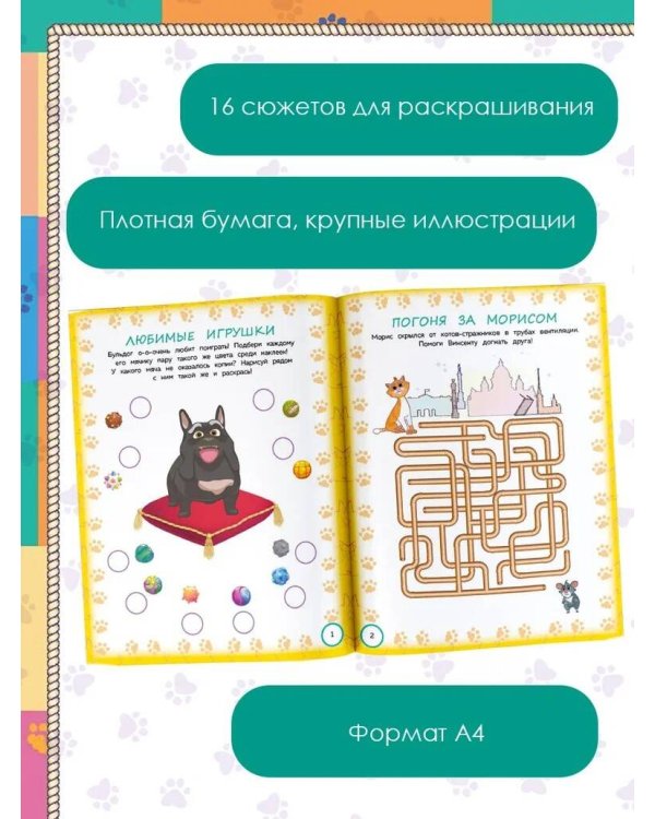 Коты Эрмитажа. Игры и лабиринты (с наклейками)