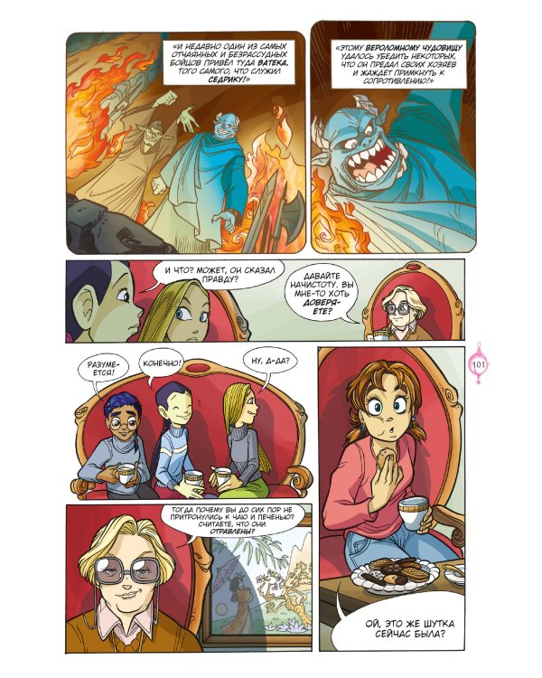 W.I.T.C.H. Часть 1. Двенадцать порталов. Том 2