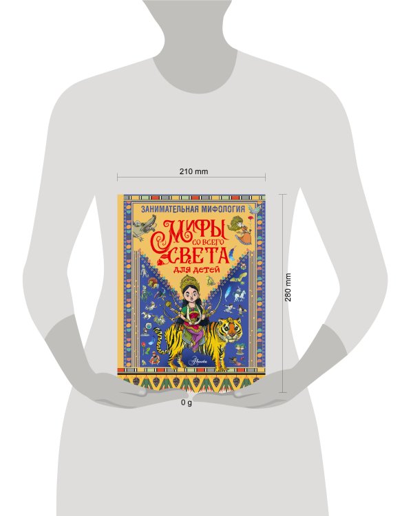 Занимательная мифология. Мифы со всего света для детей