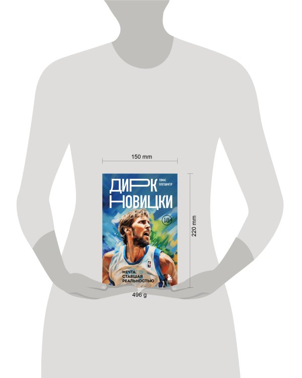 Дирк Новицки. Мечта, ставшая реальностью