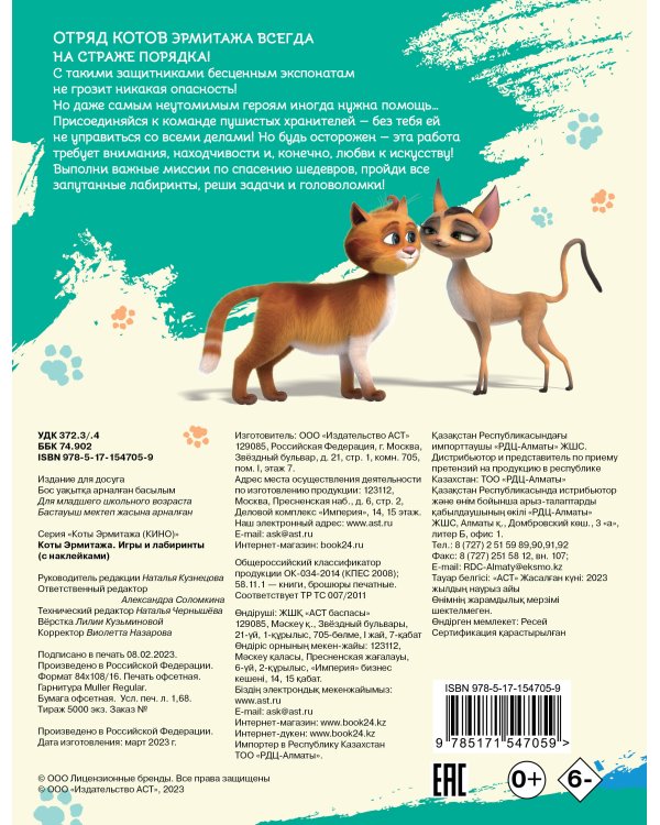 Коты Эрмитажа. Игры и лабиринты (с наклейками)