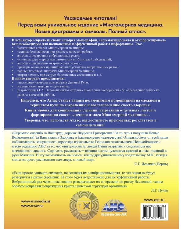 Многомерная медицина. Новые диаграммы и символы. Полный атлас