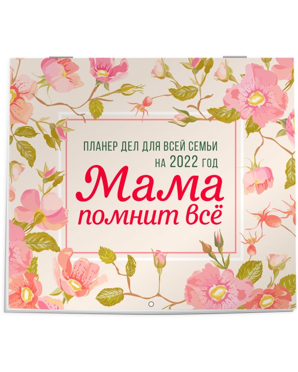 Мама помнит всё. Планер дел для всей семьи на 2022 год (245х280 мм)