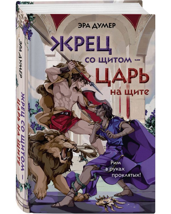 Жрец со щитом - царь на щите