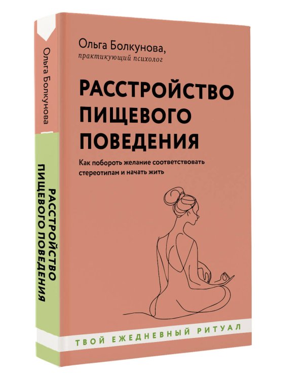 Расстройство пищевого поведения. Как побороть желание соответствовать стереотипам и начать жить